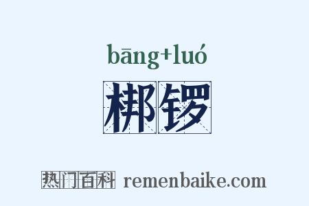 梆锣是什么意思的图片